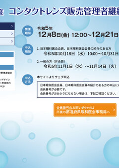 令和5年度コンタクトレンズ販売管理者継続的研修ポスター