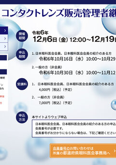 令和6年度コンタクトレンズ販売管理者継続的研修ポスター