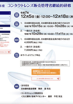 令和7年度コンタクトレンズ販売管理者継続的研修についてポスター