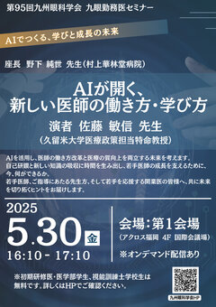 第95回九州眼科学会 九眼勤務医セミナーポスター